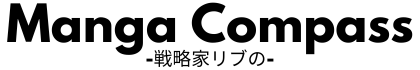 戦略家リブのマンガコンパス